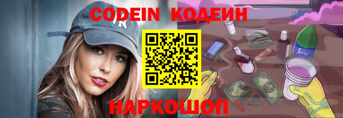 Codein напиток Lean (лин)  Невинномысск 