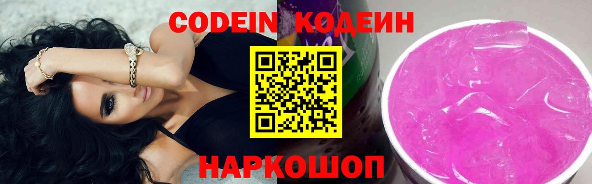 Кодеин Purple Drank  Вход с VPN  Невинномысск  Кодеин Purple Drank 